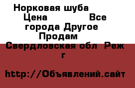 Норковая шуба 46-48 › Цена ­ 87 000 - Все города Другое » Продам   . Свердловская обл.,Реж г.